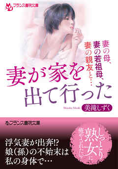 妻が家を出て行った　妻の母、妻の若祖母、妻の親友と…