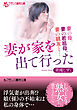 妻が家を出て行った　妻の母、妻の若祖母、妻の親友と…