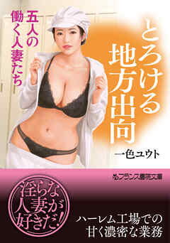 とろける地方出向　五人の働く人妻たち