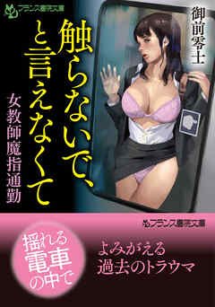 触らないで、と言えなくて　女教師魔指通勤