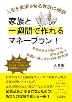 家族と一週間で作れるマネープラン！ 人生を充実させる家庭の運営20分で読めるシリーズ