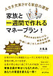 家族と一週間で作れるマネープラン！ 人生を充実させる家庭の運営20分で読めるシリーズ