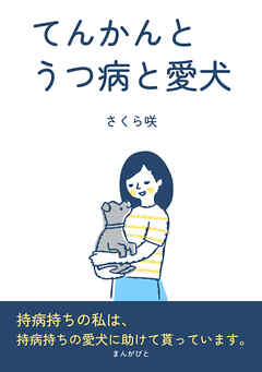 てんかんとうつ病と愛犬10分で読めるシリーズ
