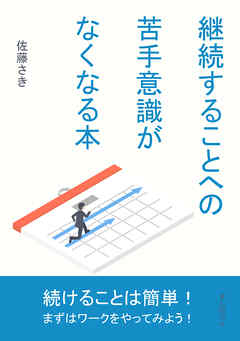継続することへの苦手意識がなくなる本10分で読めるシリーズ