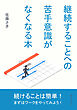 継続することへの苦手意識がなくなる本10分で読めるシリーズ