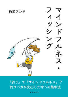 マインドフルネス・フィッシング10分で読めるシリーズ