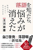 落語を知ったら、悩みが消えた