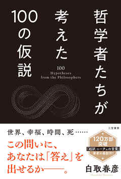哲学者たちが考えた100の仮説