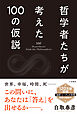 哲学者たちが考えた100の仮説