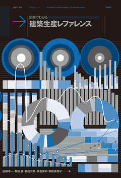 図表でわかる　建築生産レファレンス