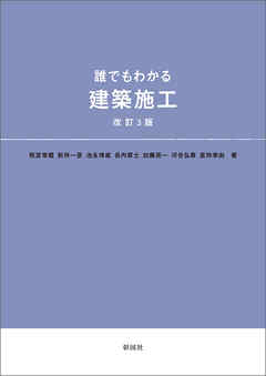 誰でもわかる　建築施工　改訂3版