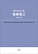 誰でもわかる　建築施工　改訂3版