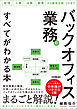 バックオフィス業務のすべてがわかる本　経理・人事・法務・総務から経営企画・DXまで