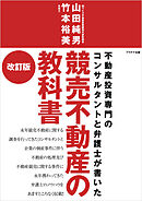 競売不動産の教科書【改訂版】