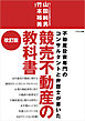 競売不動産の教科書【改訂版】
