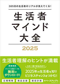 生活者マインド大全2025　365日の生活者のリアルが見えてくる！