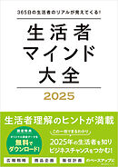 生活者マインド大全2025　365日の生活者のリアルが見えてくる！
