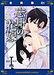 忘却の花嫁～ロベリア～【合冊版】(1)