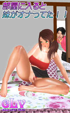 部屋に入ると妹がオナってた！！