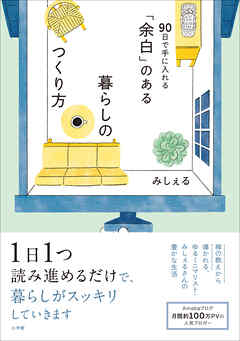 「余白」のある暮らしのつくり方　～９０日で手に入れる～ - みしぇる - ビジネス・実用書・無料試し読みなら、電子書籍・コミックストア ブックライブ