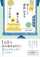 「余白」のある暮らしのつくり方　～９０日で手に入れる～