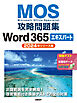 MOS攻略問題集Word 365エキスパート（2024年リリース版）