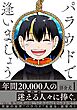 パラウドで逢いましょう (1) 【電子限定おまけ付き】