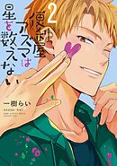 便利屋アズマは星を数えない (2) 【電子限定おまけ付き】