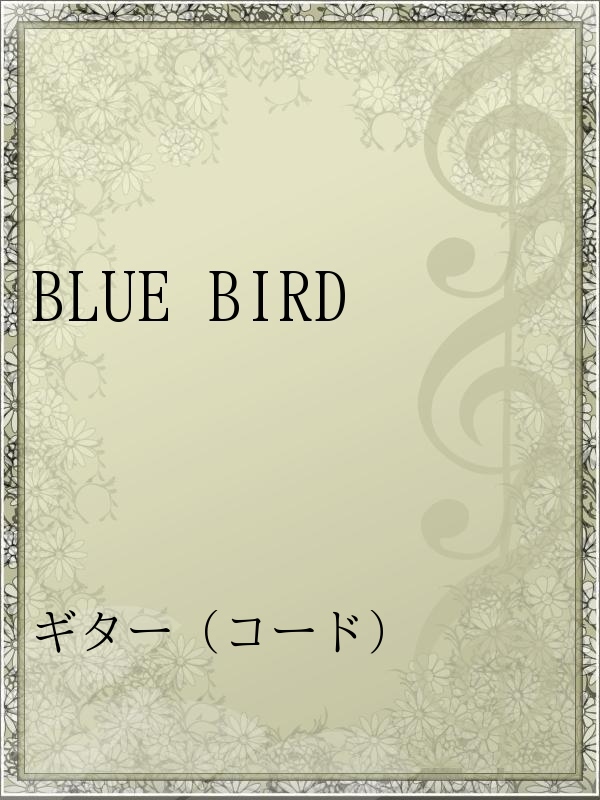 Blue Bird 漫画 無料試し読みなら 電子書籍ストア ブックライブ