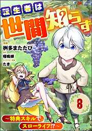 転生者は世間知らず ～特典スキルでスローライフ！？～ コミック版（分冊版）