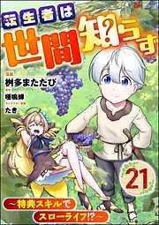 転生者は世間知らず ～特典スキルでスローライフ！？～ コミック版（分冊版）
