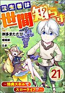 転生者は世間知らず ～特典スキルでスローライフ！？～ コミック版（分冊版）　【第21話】