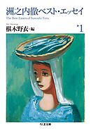 洲之内徹ベスト・エッセイ１