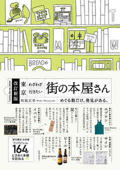 改訂新版 東京 わざわざ行きたい 街の本屋さん - 和氣正幸 - ビジネス・実用書・無料試し読みなら、電子書籍・コミックストア ブックライブ