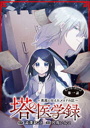 【期間限定　無料お試し版】塔の医学録 ～悪魔に仕えたメイドの記～(話売り)