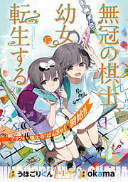 【期間限定　無料お試し版】無冠の棋士、幼女に転生する(話売り)