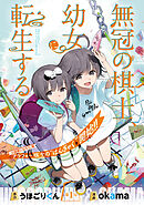 【期間限定　無料お試し版】無冠の棋士、幼女に転生する(話売り)