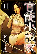 官能小説家（分冊版）　【第11話】