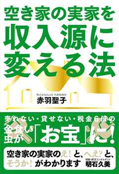 空き家の実家を収入源に変える法