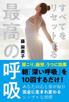 すべてをリセットする最高の呼吸 - 藤麻美子 - ビジネス・実用書・無料試し読みなら、電子書籍・コミックストア ブックライブ