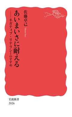 あいまいさに耐える　ネガティブ・リテラシーのすすめ - 佐藤卓己 - ビジネス・実用書・無料試し読みなら、電子書籍・コミックストア ブックライブ