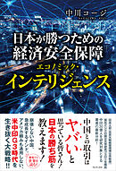 日本が勝つための経済安全保障 - エコノミック・インテリジェンス -