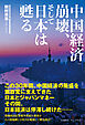 中国経済崩壊、そして日本は甦る