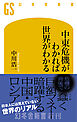 中東危機がわかれば世界がわかる