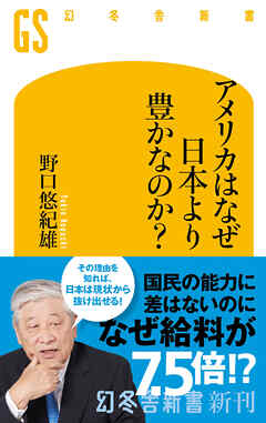 アメリカはなぜ日本より豊かなのか？ - 野口悠紀雄 - ビジネス・実用書・無料試し読みなら、電子書籍・コミックストア ブックライブ