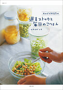 サルビア給食室の週末ストックと毎日のごはん