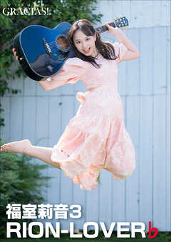 「RION-LOVER」♭  福室莉音3