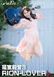 「RION-LOVER」♭  福室莉音3