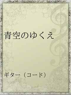 青空のゆくえ 浜田省吾 漫画 無料試し読みなら 電子書籍ストア ブックライブ