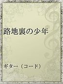 路地裏バンチ 1 漫画 無料試し読みなら 電子書籍ストア ブックライブ